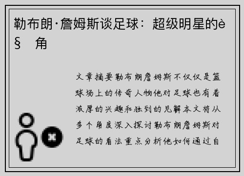 勒布朗·詹姆斯谈足球：超级明星的视角