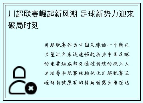 川超联赛崛起新风潮 足球新势力迎来破局时刻
