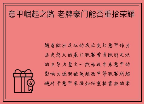 意甲崛起之路 老牌豪门能否重拾荣耀