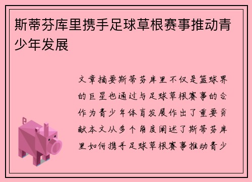 斯蒂芬库里携手足球草根赛事推动青少年发展