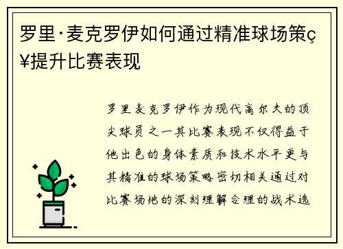 罗里·麦克罗伊如何通过精准球场策略提升比赛表现