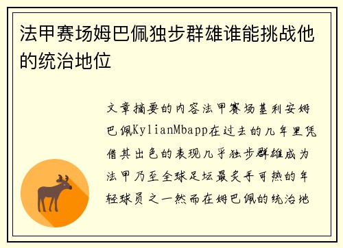 法甲赛场姆巴佩独步群雄谁能挑战他的统治地位