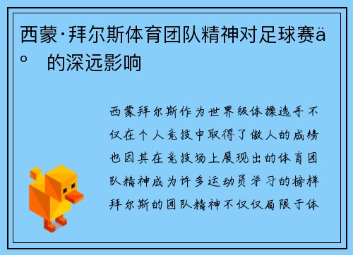 西蒙·拜尔斯体育团队精神对足球赛事的深远影响