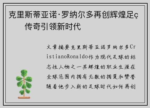 克里斯蒂亚诺·罗纳尔多再创辉煌足球传奇引领新时代