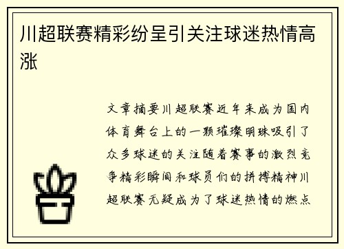 川超联赛精彩纷呈引关注球迷热情高涨