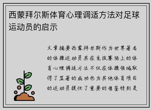 西蒙拜尔斯体育心理调适方法对足球运动员的启示