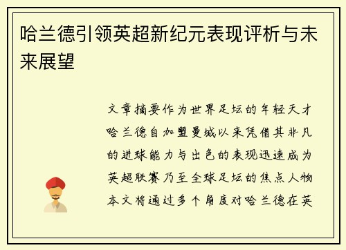 哈兰德引领英超新纪元表现评析与未来展望