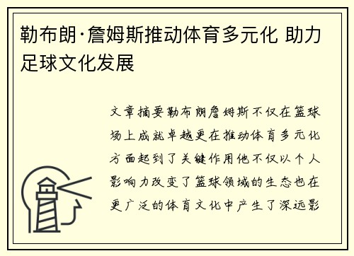 勒布朗·詹姆斯推动体育多元化 助力足球文化发展
