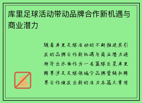 库里足球活动带动品牌合作新机遇与商业潜力