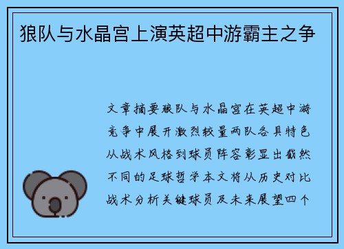 狼队与水晶宫上演英超中游霸主之争