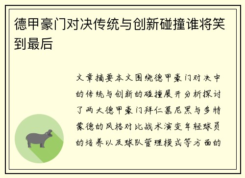 德甲豪门对决传统与创新碰撞谁将笑到最后