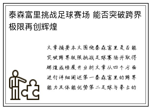 泰森富里挑战足球赛场 能否突破跨界极限再创辉煌
