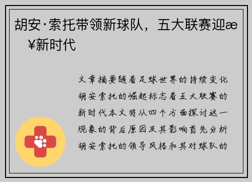 胡安·索托带领新球队，五大联赛迎来新时代