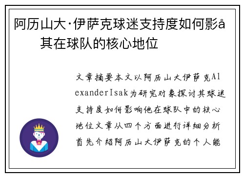 阿历山大·伊萨克球迷支持度如何影响其在球队的核心地位