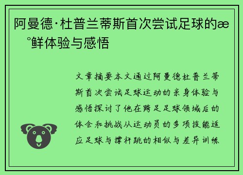 阿曼德·杜普兰蒂斯首次尝试足球的新鲜体验与感悟