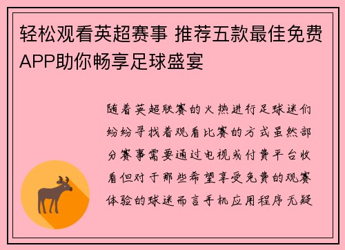轻松观看英超赛事 推荐五款最佳免费APP助你畅享足球盛宴