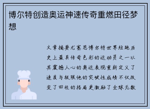 博尔特创造奥运神速传奇重燃田径梦想