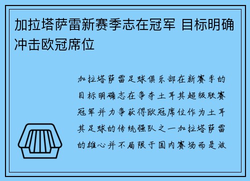 加拉塔萨雷新赛季志在冠军 目标明确冲击欧冠席位