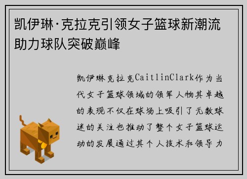 凯伊琳·克拉克引领女子篮球新潮流 助力球队突破巅峰