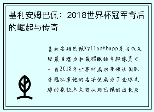 基利安姆巴佩：2018世界杯冠军背后的崛起与传奇