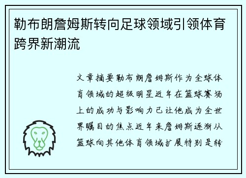勒布朗詹姆斯转向足球领域引领体育跨界新潮流