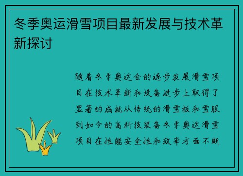 冬季奥运滑雪项目最新发展与技术革新探讨