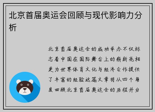 北京首届奥运会回顾与现代影响力分析