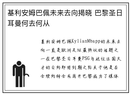 基利安姆巴佩未来去向揭晓 巴黎圣日耳曼何去何从