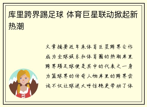 库里跨界踢足球 体育巨星联动掀起新热潮