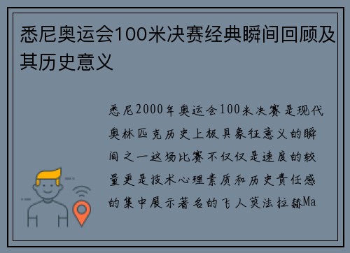悉尼奥运会100米决赛经典瞬间回顾及其历史意义