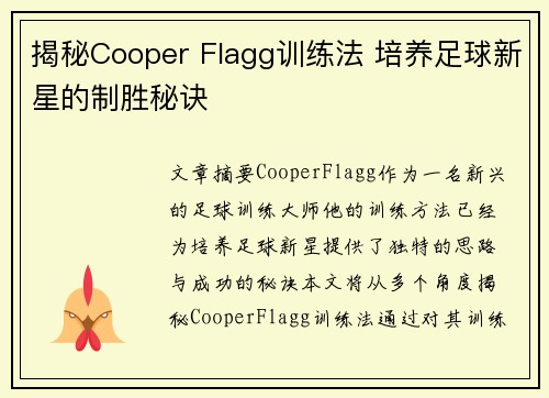 揭秘Cooper Flagg训练法 培养足球新星的制胜秘诀