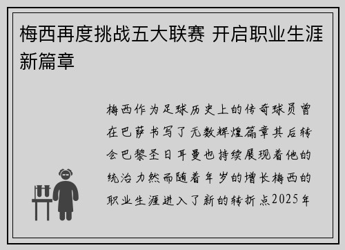 梅西再度挑战五大联赛 开启职业生涯新篇章