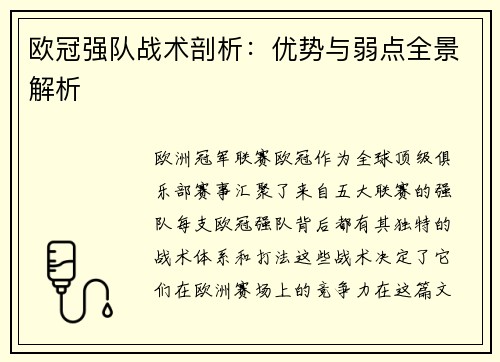 欧冠强队战术剖析：优势与弱点全景解析
