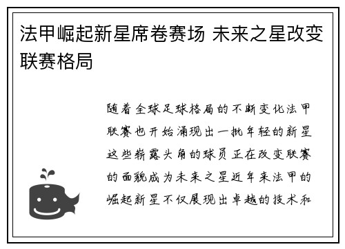 法甲崛起新星席卷赛场 未来之星改变联赛格局