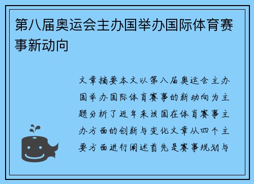 第八届奥运会主办国举办国际体育赛事新动向