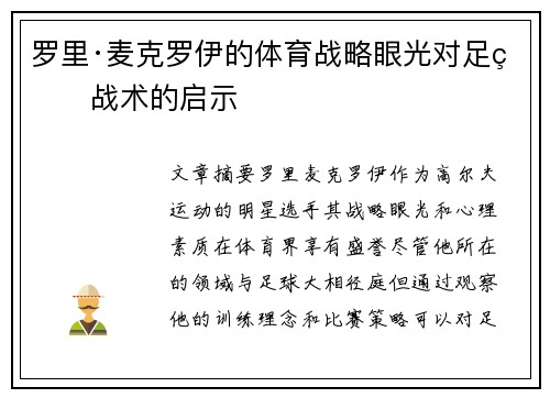 罗里·麦克罗伊的体育战略眼光对足球战术的启示