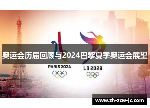 奥运会历届回顾与2024巴黎夏季奥运会展望 奥运会历届回顾与2024巴黎夏季奥运会展望